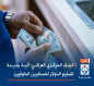 البنك المركزي العراقي: آلية جديدة لتسليم الدولار للمسافرين الحقيقيين