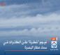 غيوم "خطرة" على الطائرات في سماء مطار البصرة