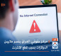 مركز حقوقي: العراق يخسر ملايين الدولارات بسبب قطع الانترنت