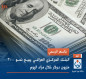 بالسعر الرسمي.. البنك المركزي العراقي يبيع نحو 300 مليون دولار خلال مزاد اليوم