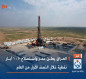 العراق يعلن حفر واستصلاح 105 آبار نفطية خلال النصف الأول من العام