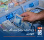 وزارة المالية توضح سبب تأخر رواتب الموظفين