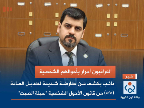 العراقيون أحرار بأحوالهم الشخصية.. نائب يكشف عن معارضة شديدة لتعديل المادة (57) من قانون الأحول الشخصية "سيئة الصيت"
