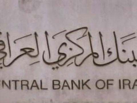 البنك المركزي العراقي يسجل أكبر احتياطي بتاريخه