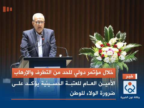 خلال مؤتمر دولي للحد من التطرف والإرهاب.. الأمين العام للعتبة الحسينية يؤكد على ضرورة الولاء للوطن (فيديو)