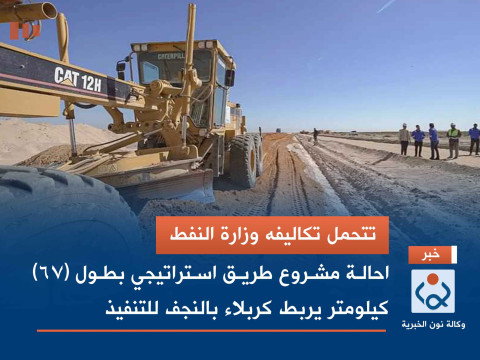 تتحمل تكاليفه وزارة النفط: احالة مشروع طريق استراتيجي بطول (67) كيلومتر يربط كربلاء بالنجف للتنفيذ(صور)