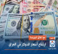 مع اغلاق البورصة.. ارتفاع أسعار الدولار في العراق
