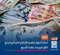 العراق.. أسعار الدولار تواصل الارتفاع أمام الدينار مع اغلاق البورصة بنهاية الأسبوع
