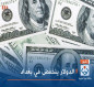 الدولار ينخفض في بغداد