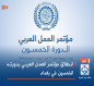 انطلاق مؤتمر العمل العربي بدورته الخمسين في بغداد