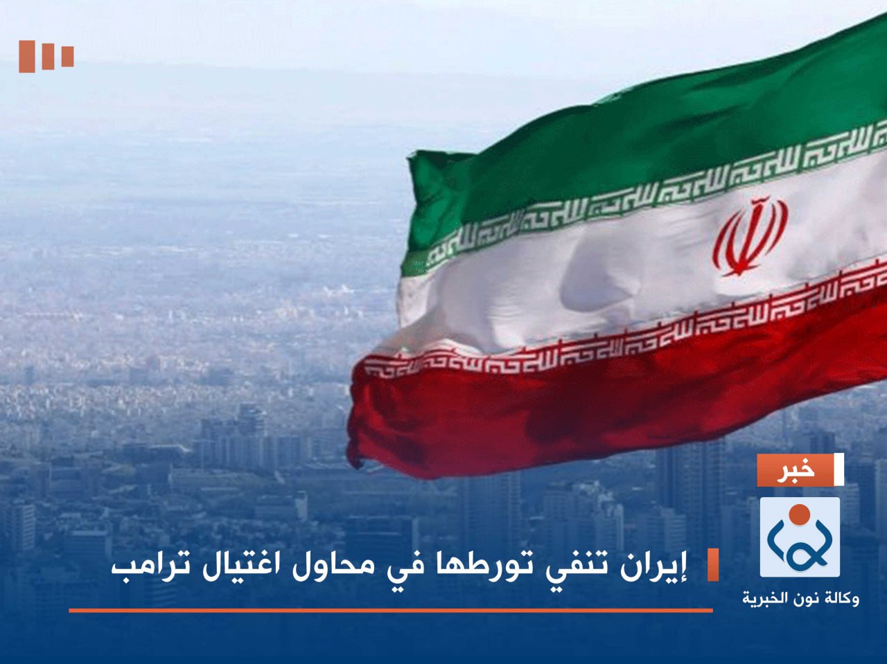 إيران تنفي تورطها في محاول اغتيال ترامب