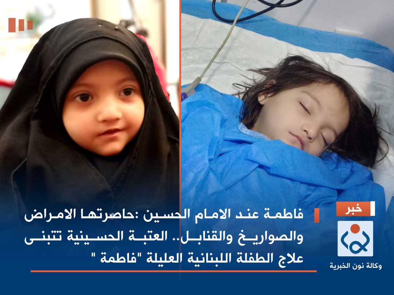 فاطمة عند الامام الحسين :حاصرتها الامراض والصواريخ والقنابل.. العتبة الحسينية تتبنى علاج الطفلة اللبنانية العليلة "فاطمة "