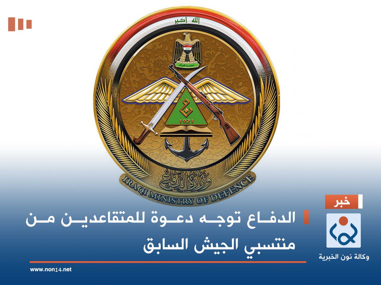 الدفاع توجه دعوة للمتقاعدين من منتسبي الجيش السابق