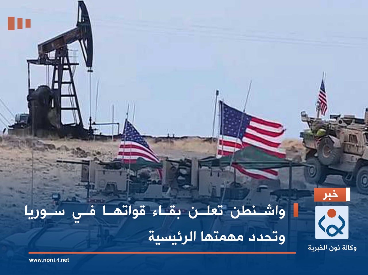 واشنطن تعلن بقاء قواتها في سوريا وتحدد مهمتها الرئيسية