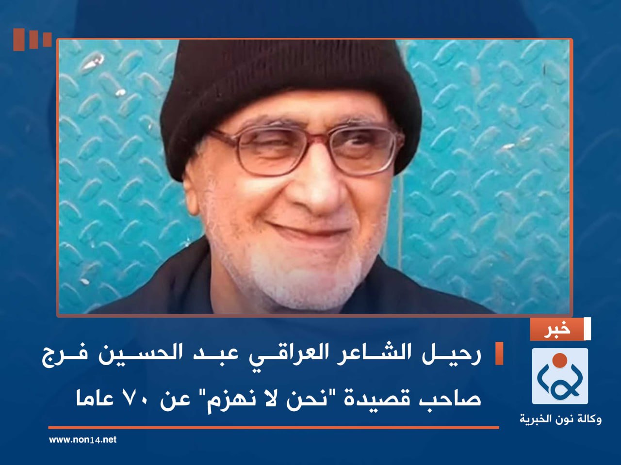 رحيل الشاعر العراقي عبد الحسين فرج صاحب قصيدة "نحن لا نهزم"  عن 70 عاما