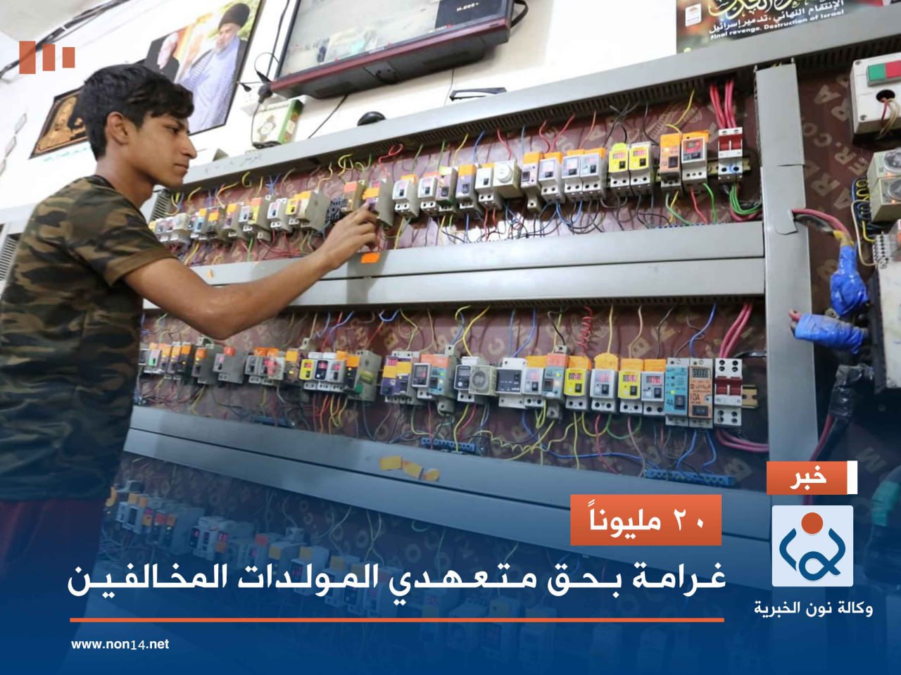 20 مليوناً.. غرامة بحق متعهدي المولدات المخالفين