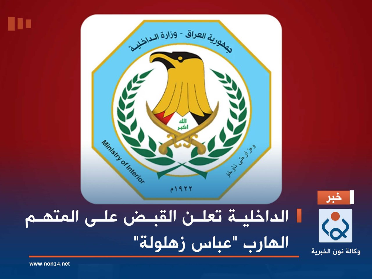 الداخلية تعلن القبض على المتهم الهارب "عباس زهلولة"