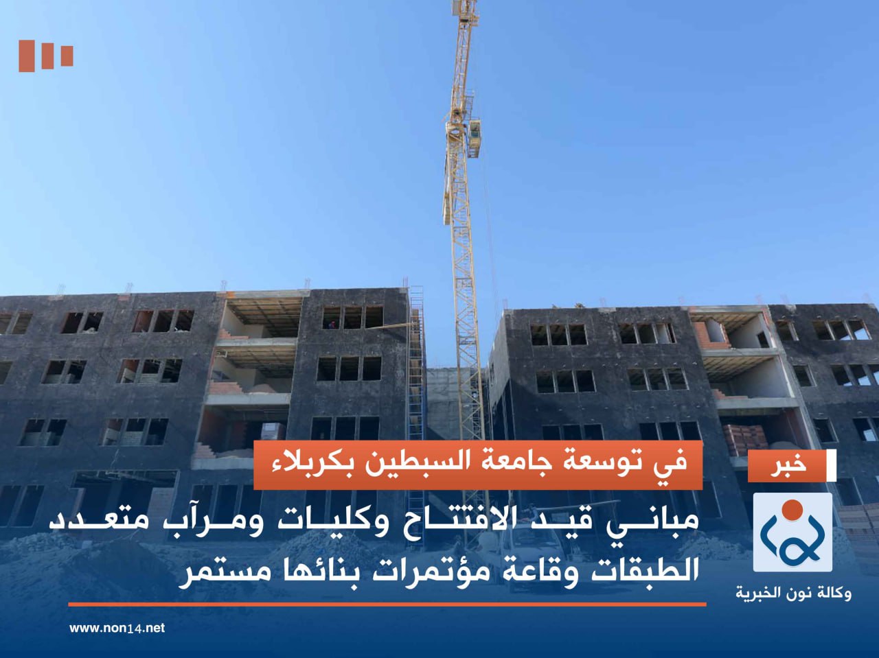 في توسعة جامعة السبطين بكربلاء.. مباني قيد الافتتاح وكليات ومرآب متعدد الطبقات وقاعة مؤتمرات بنائها مستمر