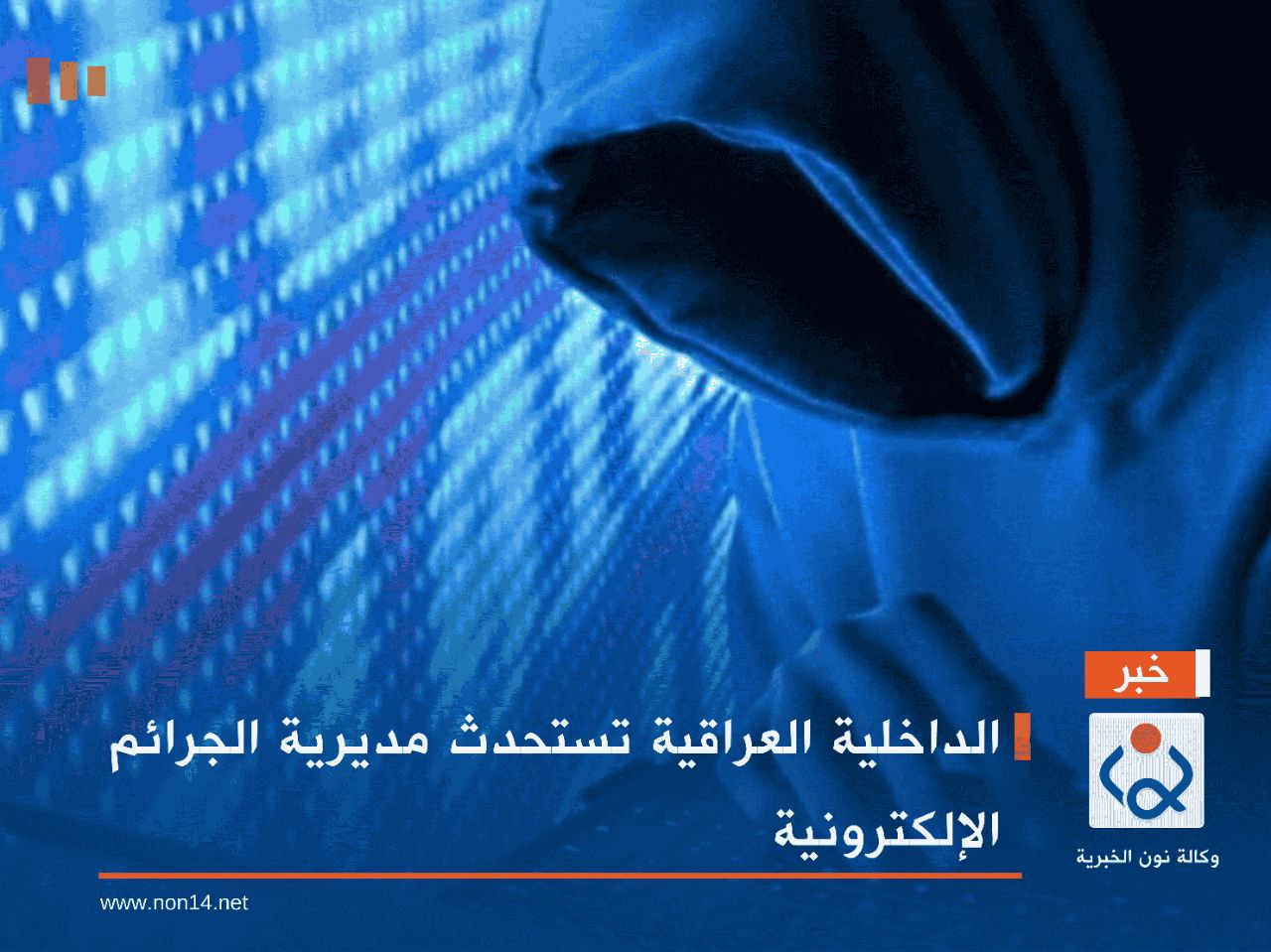 الداخلية العراقية تستحدث مديرية الجرائم الإلكترونية