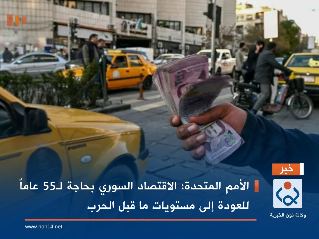 الأمم المتحدة: الاقتصاد السوري بحاجة لـ55 عاماً للعودة إلى مستويات ما قبل الحرب