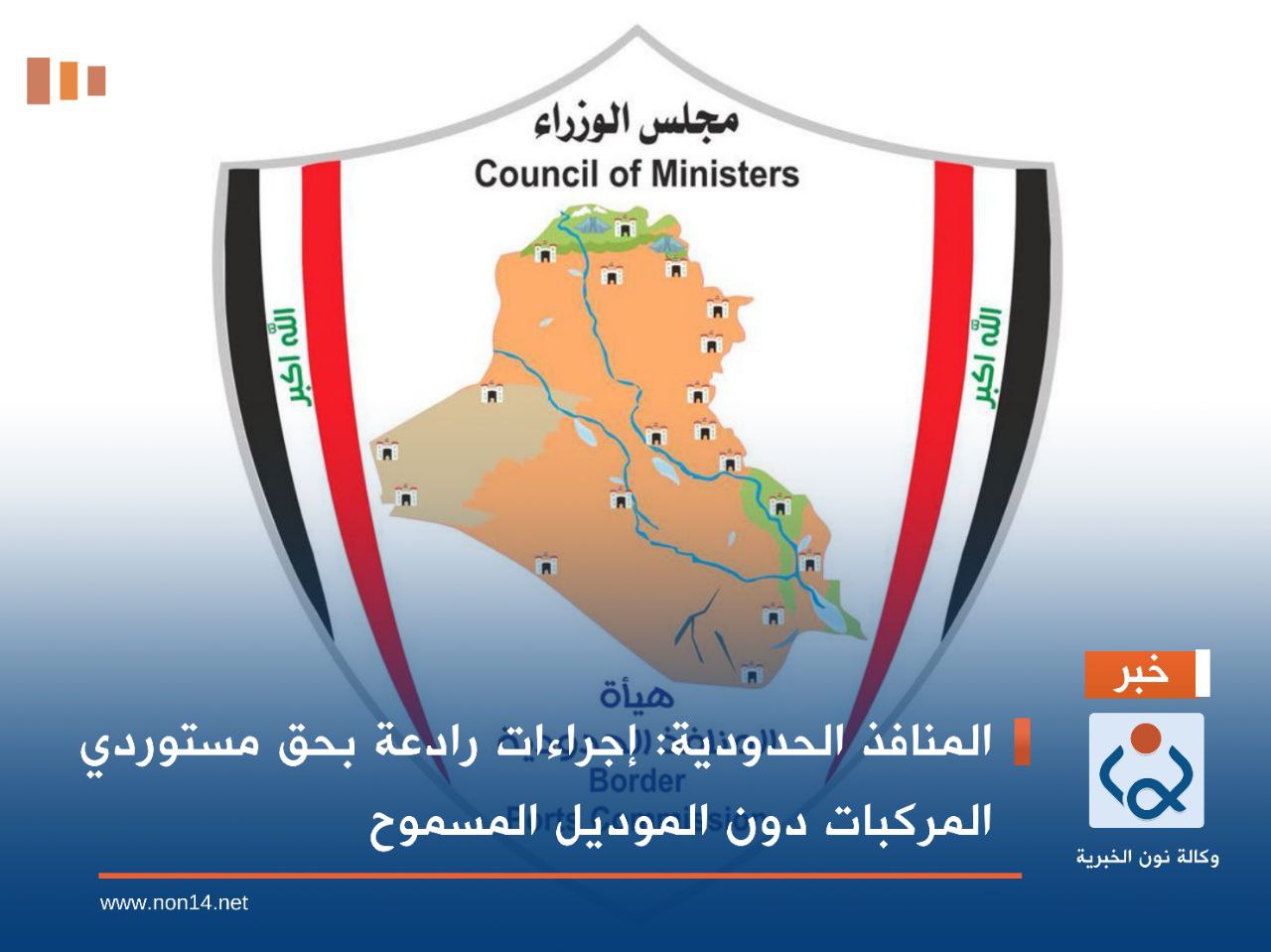 المنافذ الحدودية: إجراءات رادعة بحق مستوردي المركبات دون الموديل المسموح