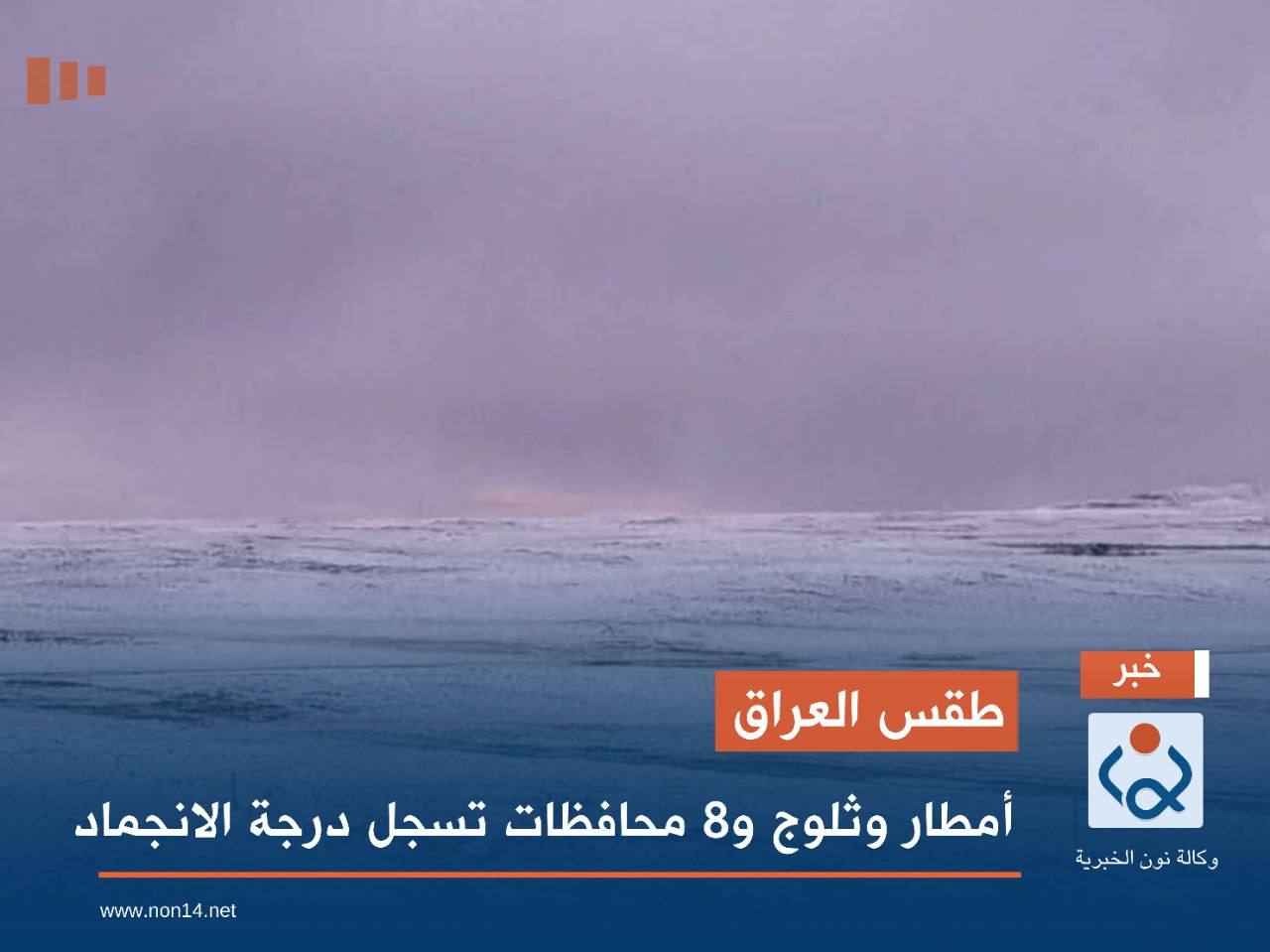 طقس العراق.. أمطار وثلوج و8 محافظات تسجل درجة الانجماد