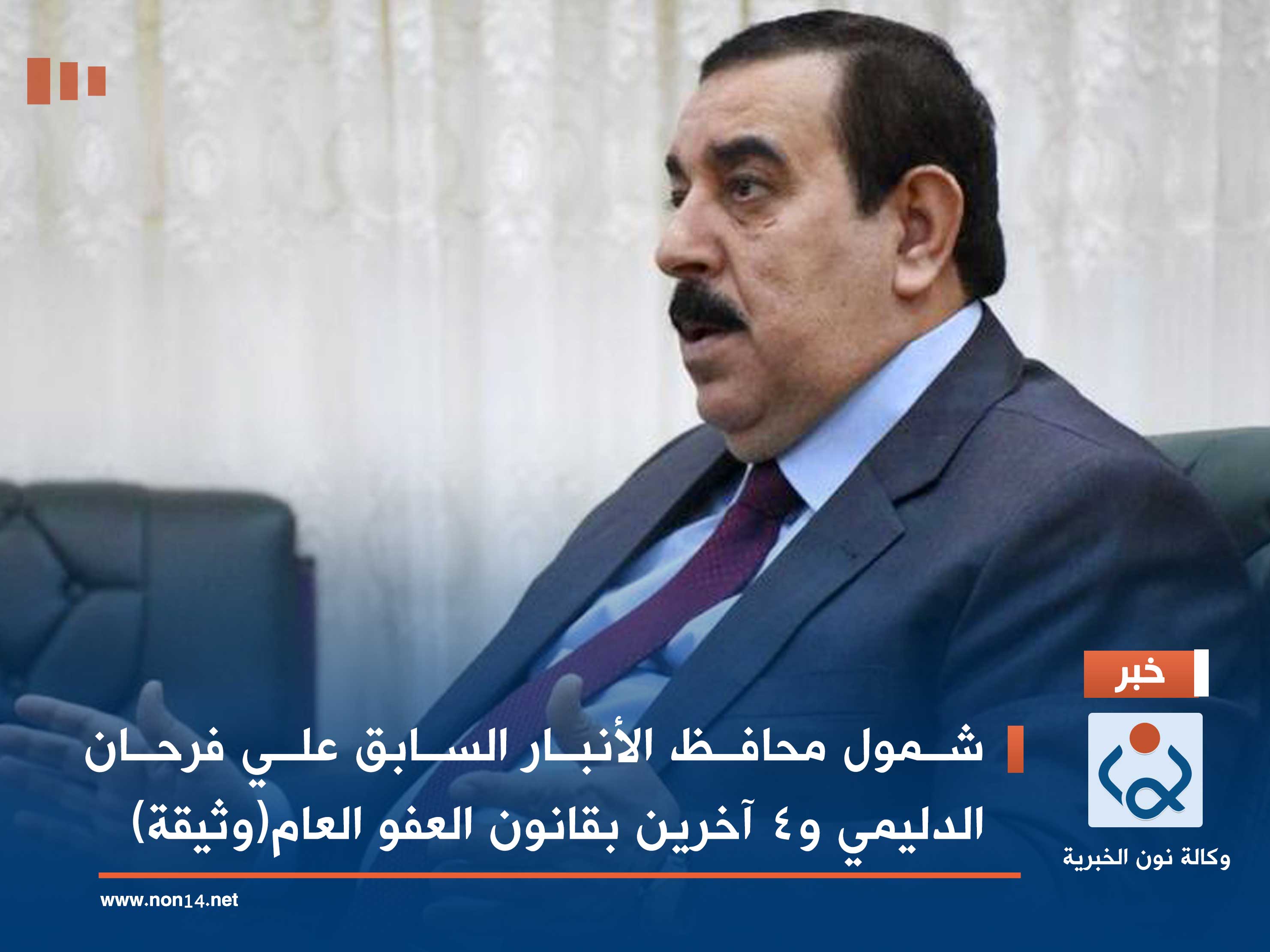 شمول محافظ الأنبار السابق علي فرحان الدليمي و4 آخرين بقانون العفو العام(وثيقة)