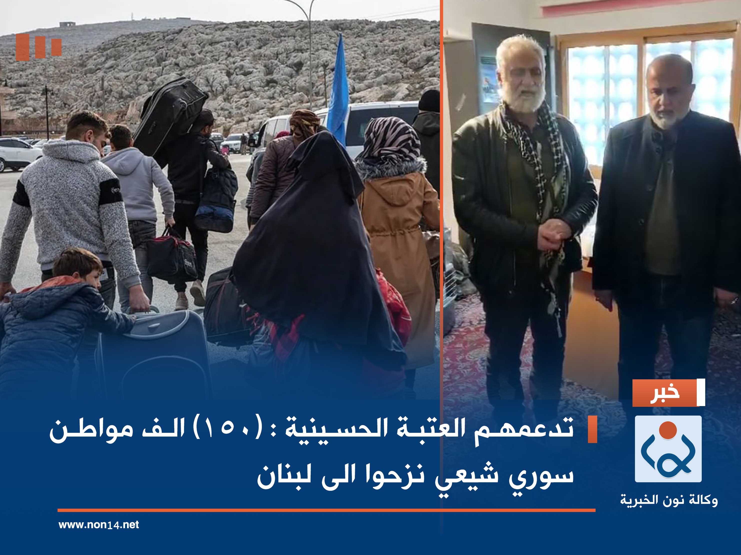 تدعمهم العتبة الحسينية : (150) الف مواطن سوري شيعي نزحوا الى لبنان