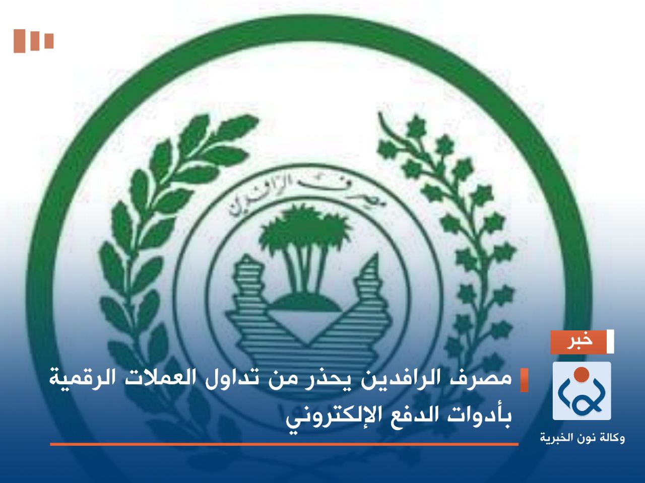 مصرف الرافدين يحذر من تداول العملات الرقمية بأدوات الدفع الإلكتروني