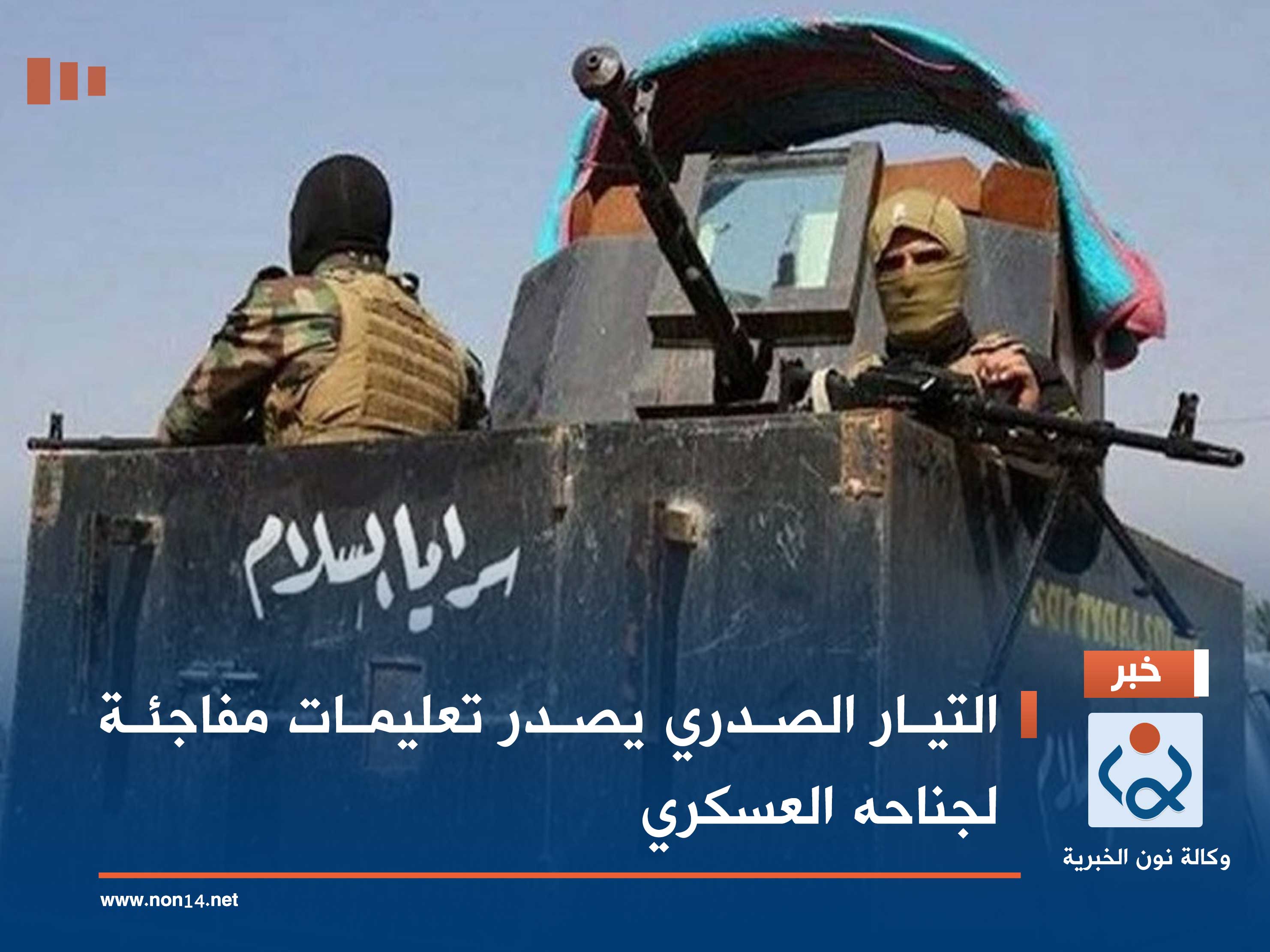 التيار الصدري يصدر تعليمات مفاجئة لجناحه العسكري