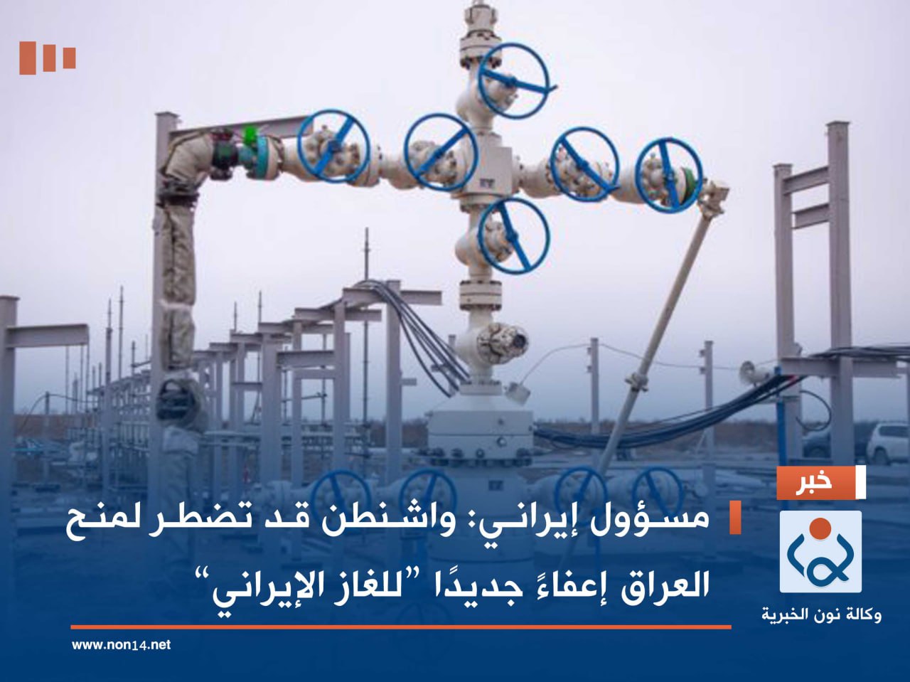 مسؤول إيراني: واشنطن قد تضطر لمنح العراق إعفاءً جديدًا “للغاز الإيراني”