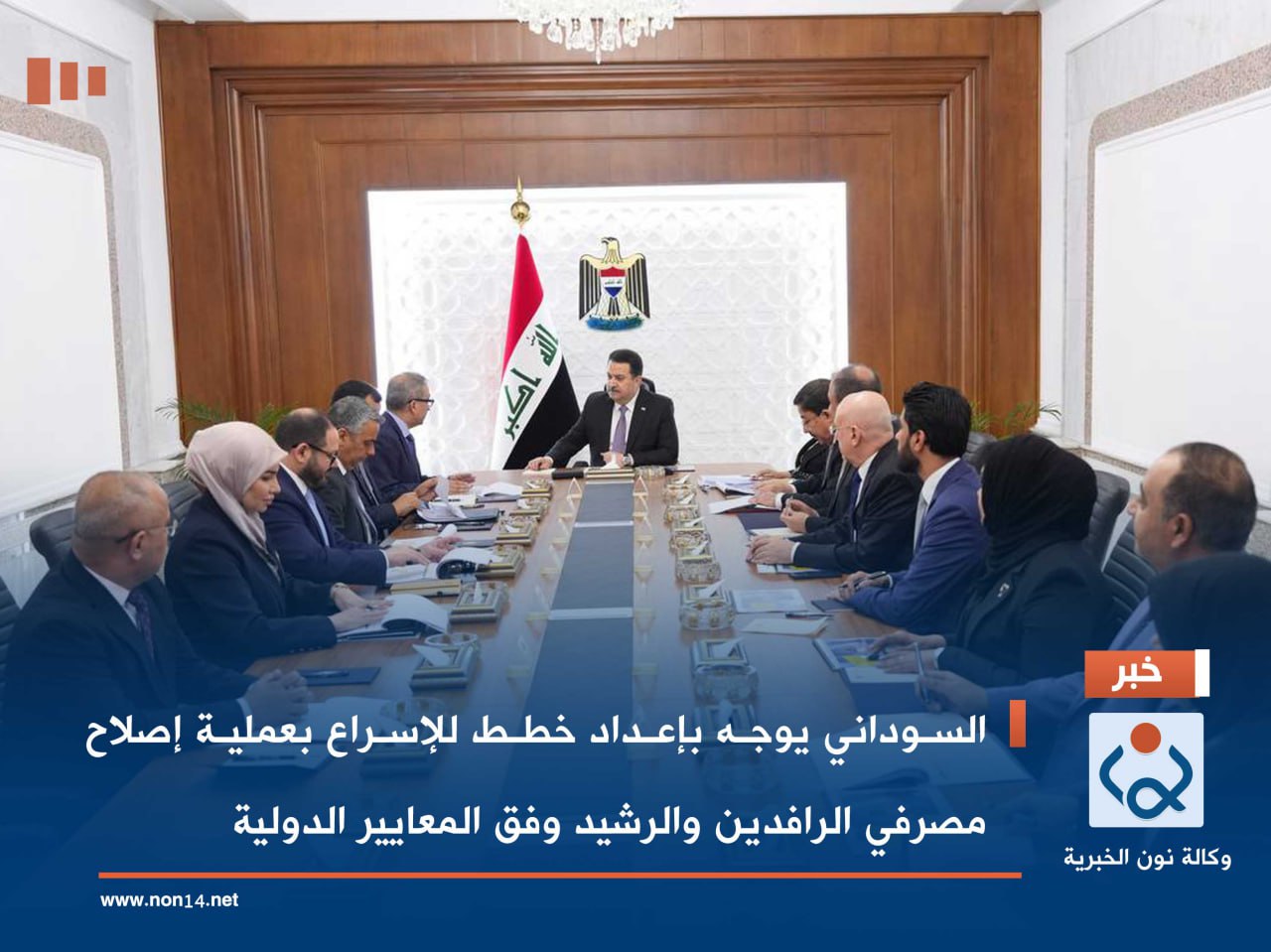 السوداني يوجه بإعداد خطط للإسراع بعملية إصلاح مصرفي الرافدين والرشيد وفق المعايير الدولية