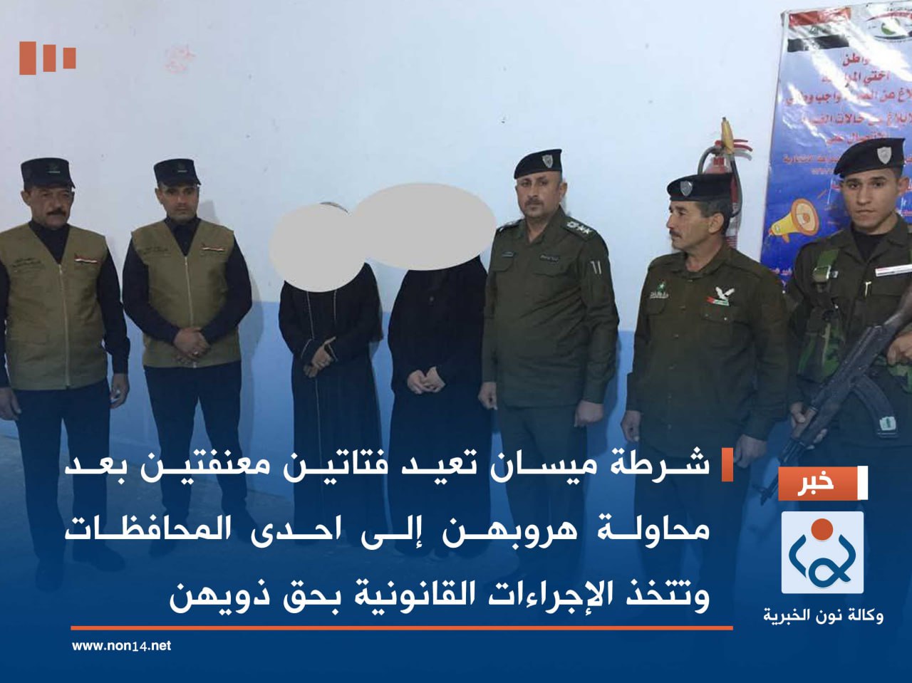 شرطة ميسان تعيد فتاتين معنفتين بعد محاولة هروبهن إلى احدى المحافظات وتتخذ الإجراءات  القانونية بحق ذويهن