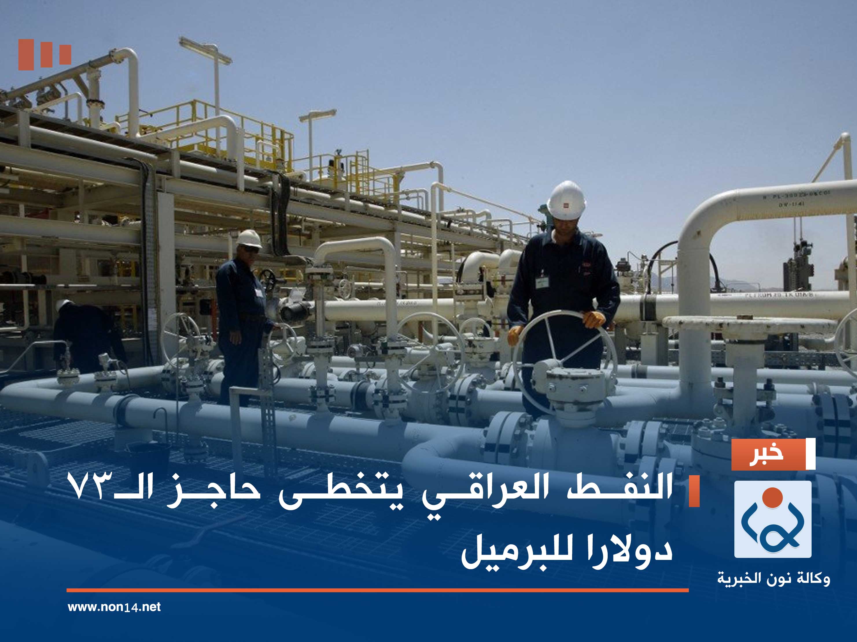 النفط العراقي يتخطى حاجز الـ73 دولارا للبرميل