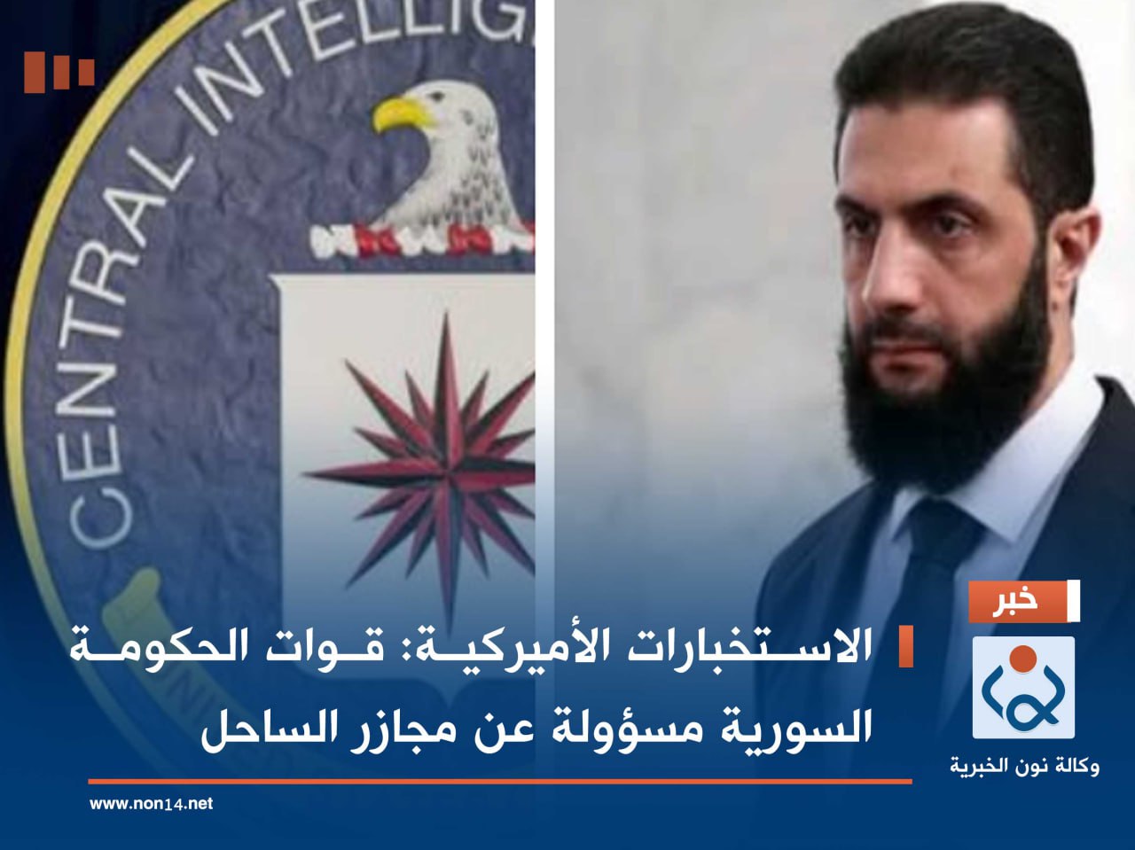 الاستخبارات الأميركية: قوات الحكومة السورية مسؤولة عن مجازر الساحل