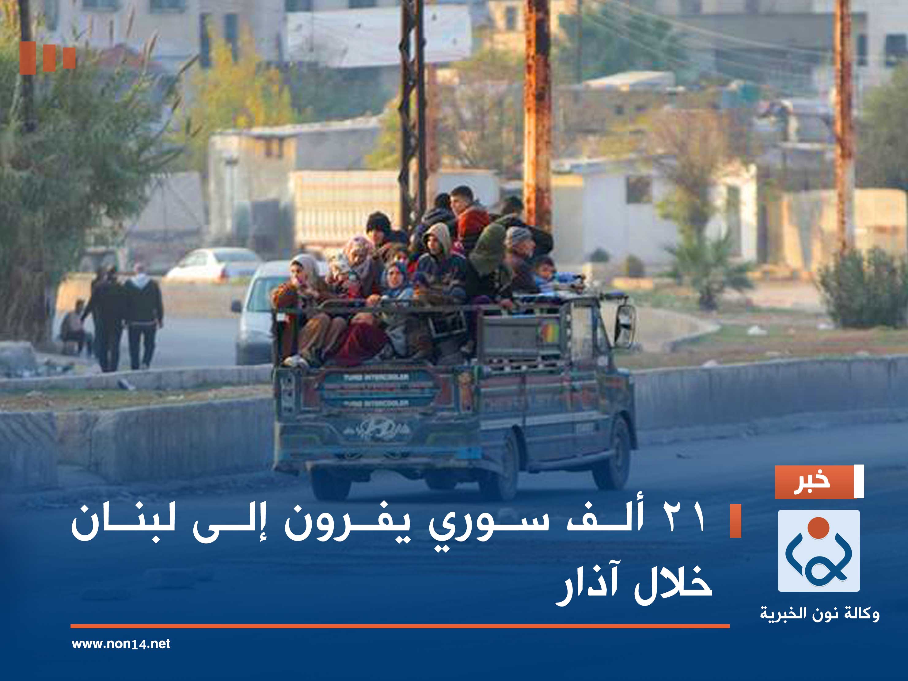 21 ألف سوري يفرون إلى لبنان خلال آذار