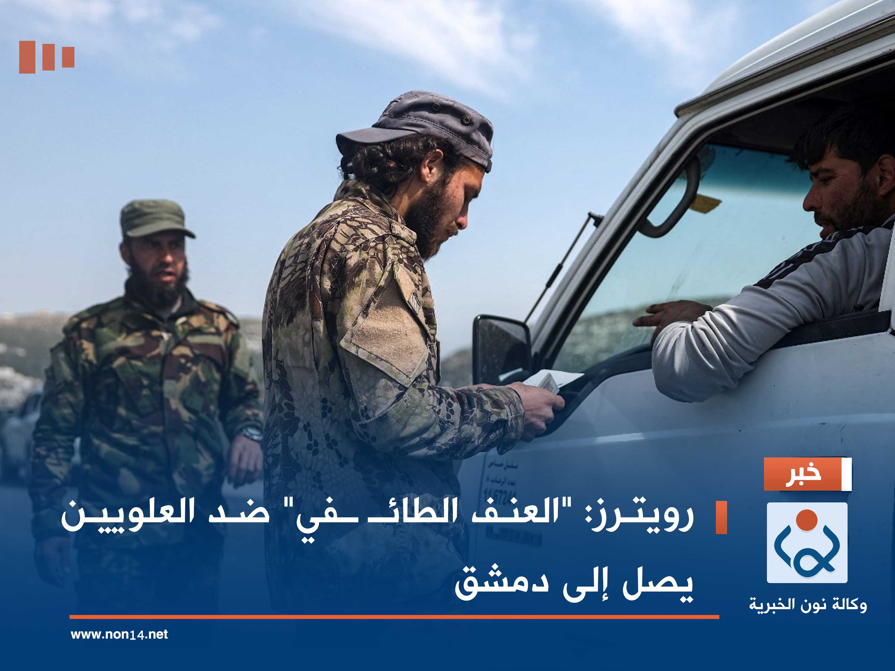 رويترز: "العنف الطائـ ـفي" ضد العلويين يصل إلى دمشق