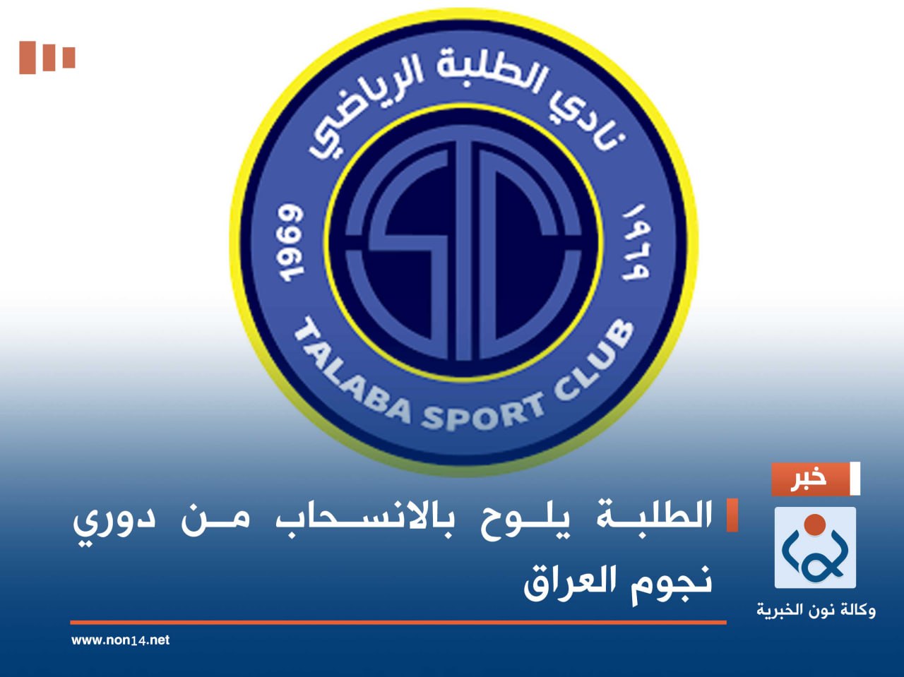 الطلبة يلوح بالانسحاب من دوري نجوم العراق