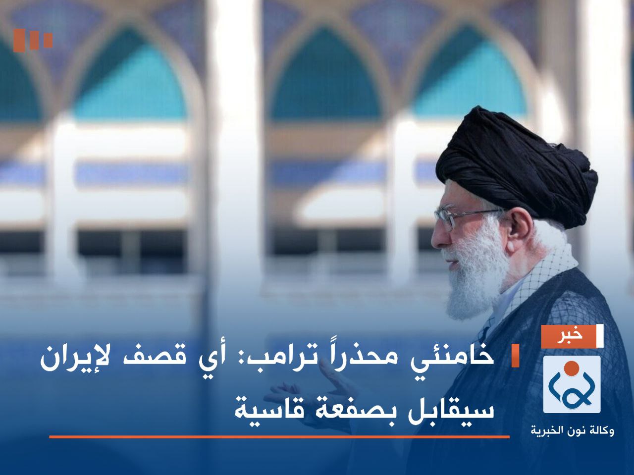 خامنئي محذراً ترامب: أي قصف لإيران سيقابل بصفعة قاسية