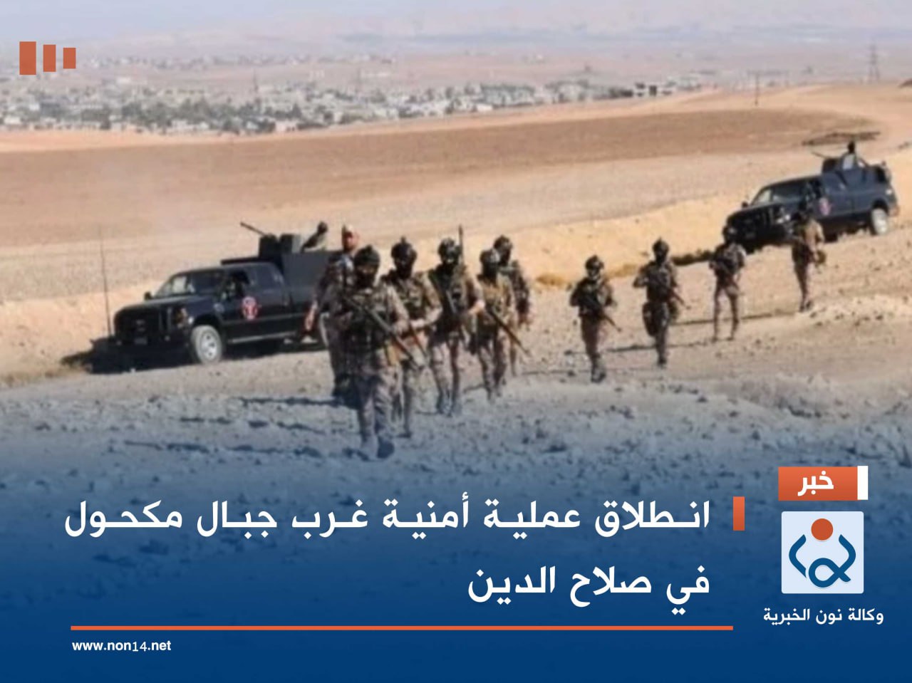 انطلاق عملية أمنية غرب جبال مكحول في صلاح الدين