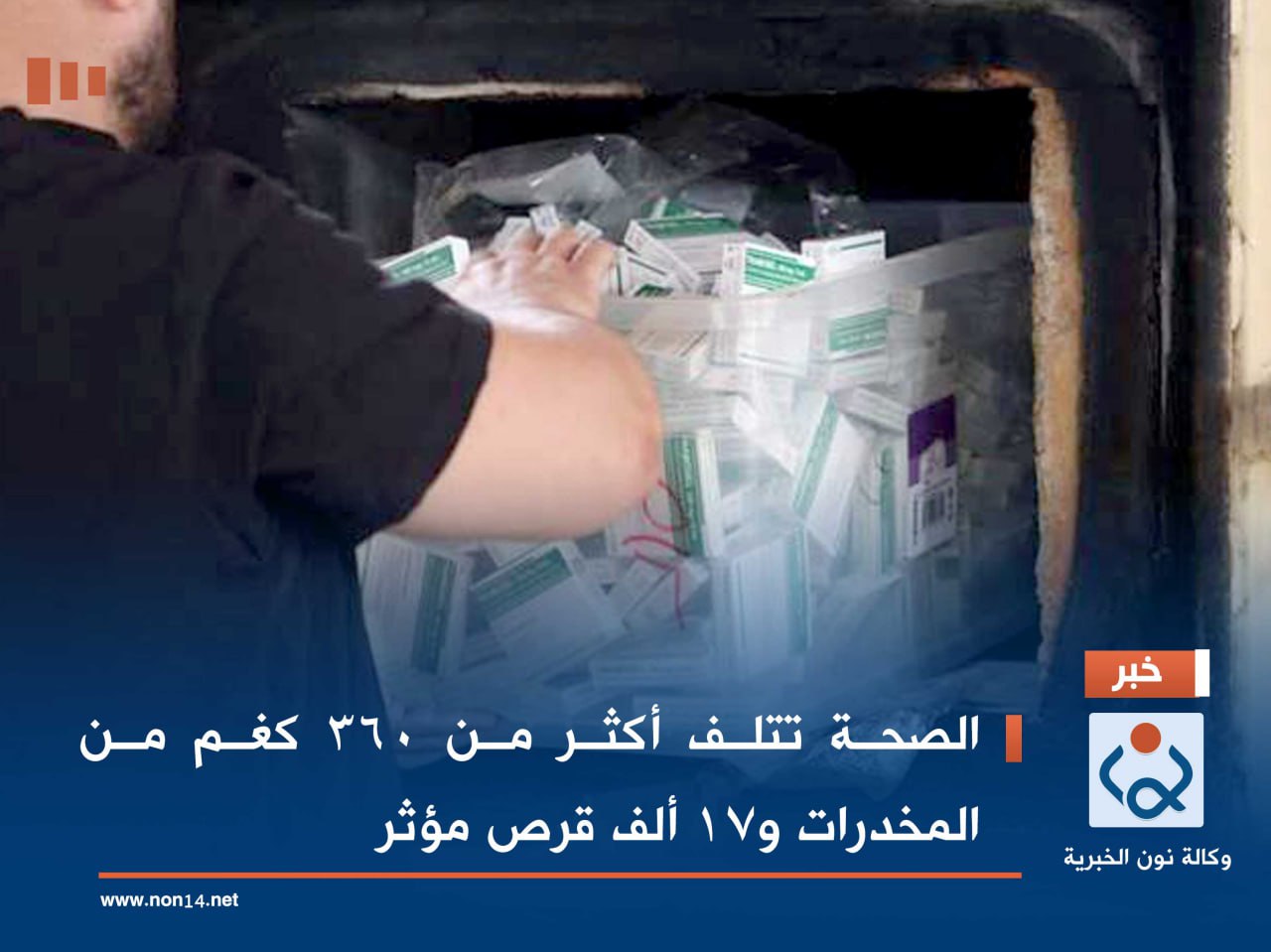 الصحة تتلف أكثر من 360 كغم من المخدرات و17 ألف قرص مؤثر