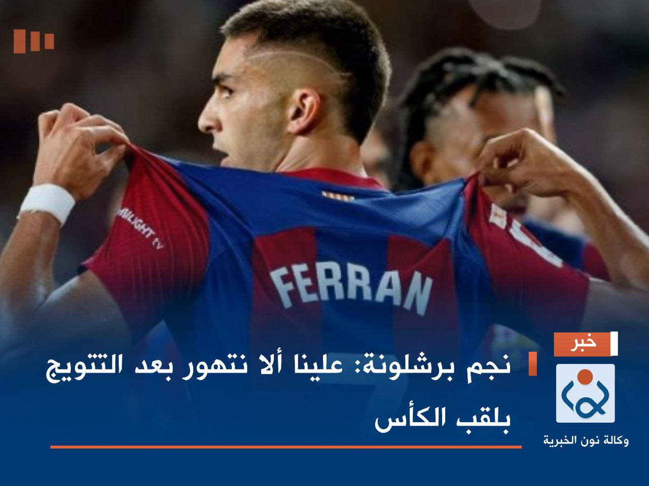 نجم برشلونة: علينا ألا نتهور بعد التتويج بلقب الكأس