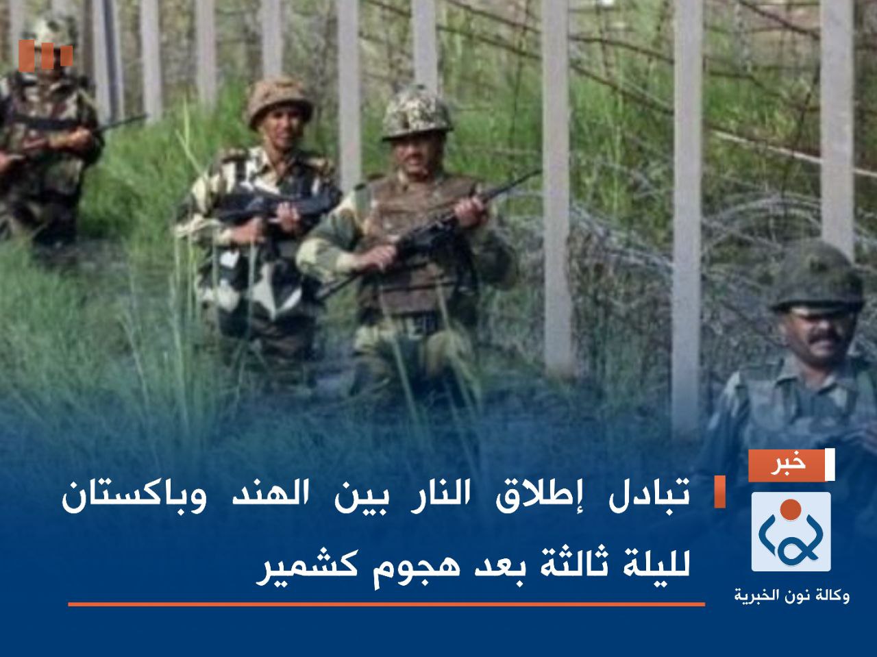 تبادل إطلاق النار بين الهند وباكستان لليلة ثالثة بعد هجوم كشمير