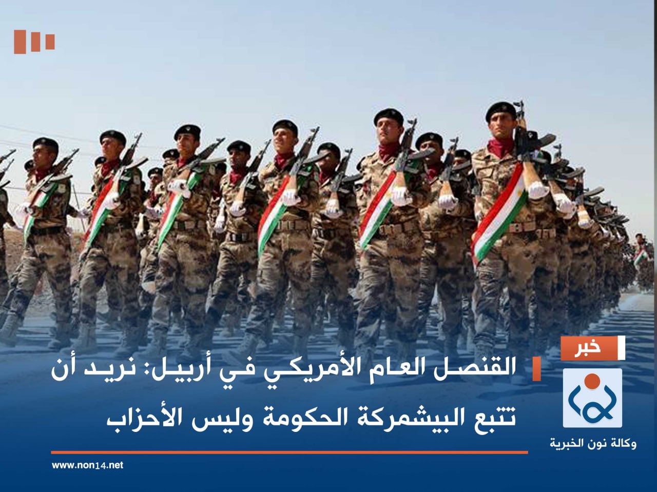 القنصل العام الأمريكي في أربيل: نريد أن تتبع البيشمركة الحكومة وليس الأحزاب