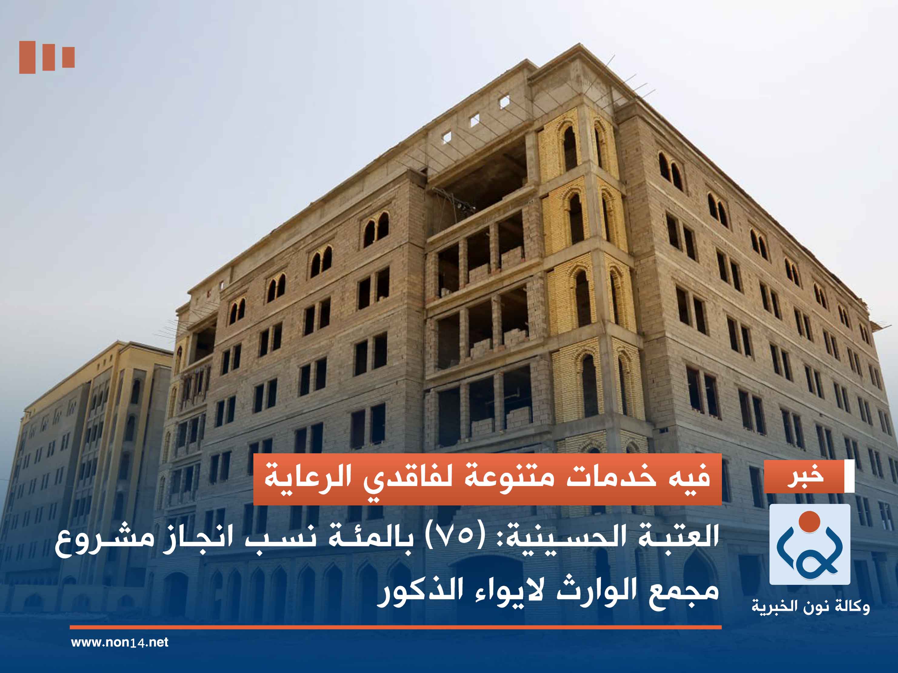 فيه خدمات متنوعة لفاقدي الرعاية.. العتبة الحسينية: (75) بالمئة نسب انجاز مشروع مجمع الوارث لايواء الذكور