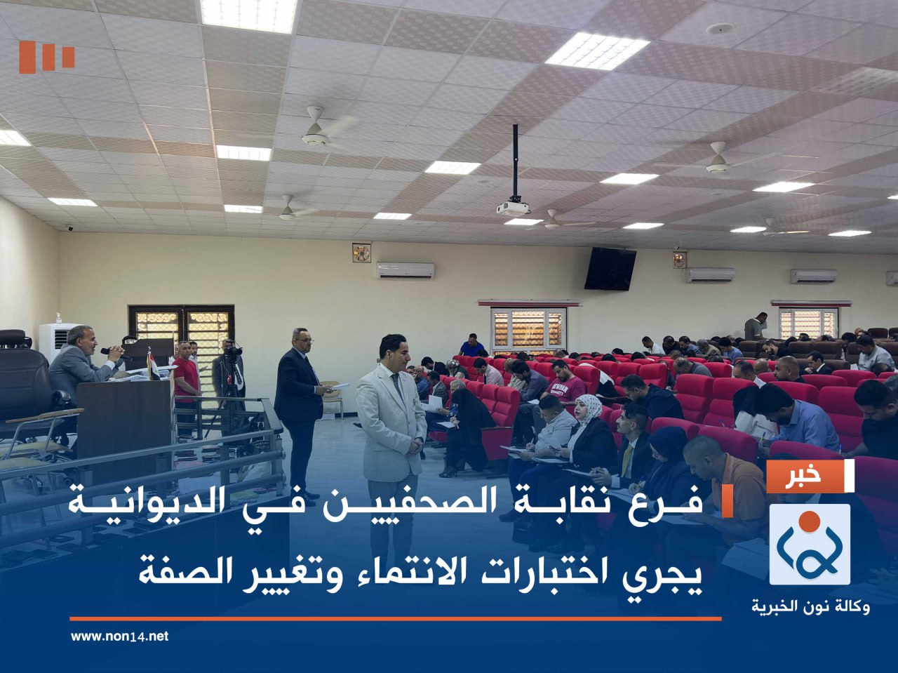 فرع نقابة الصحفيين في الديوانية يجري اختبارات الانتماء وتغيير الصفة