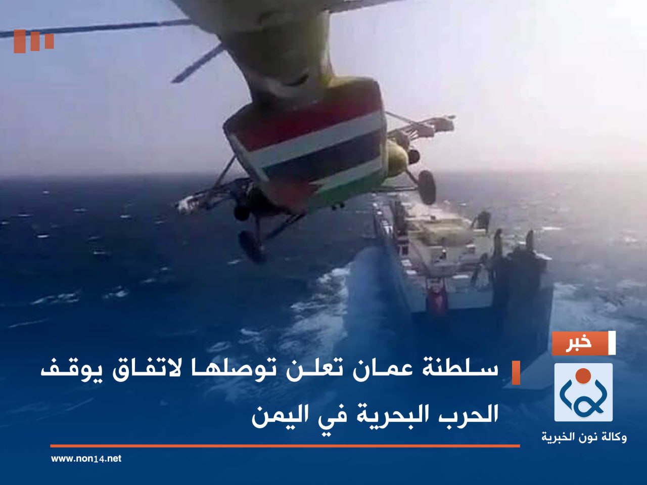 سلطنة عمان تعلن توصلها لاتفاق يوقف الحرب البحرية في اليمن