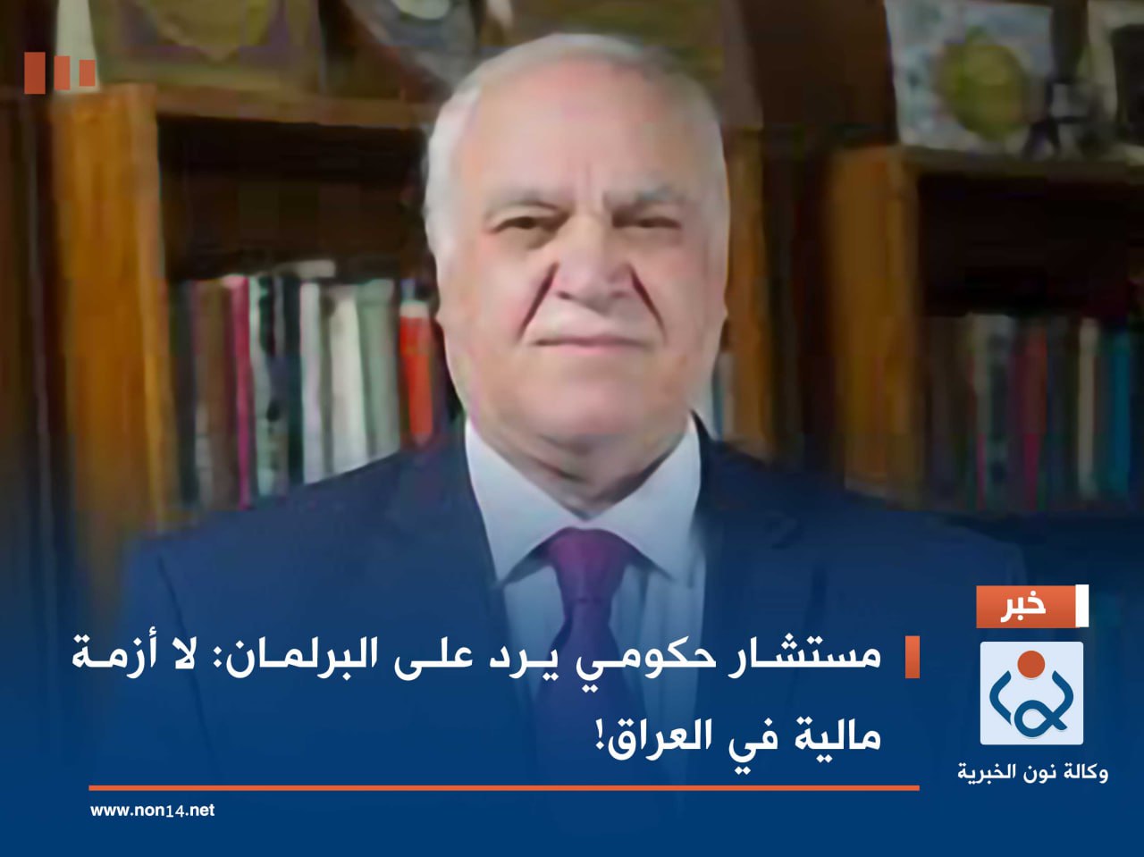 مستشار حكومي يرد على البرلمان: لا أزمة مالية في العراق!