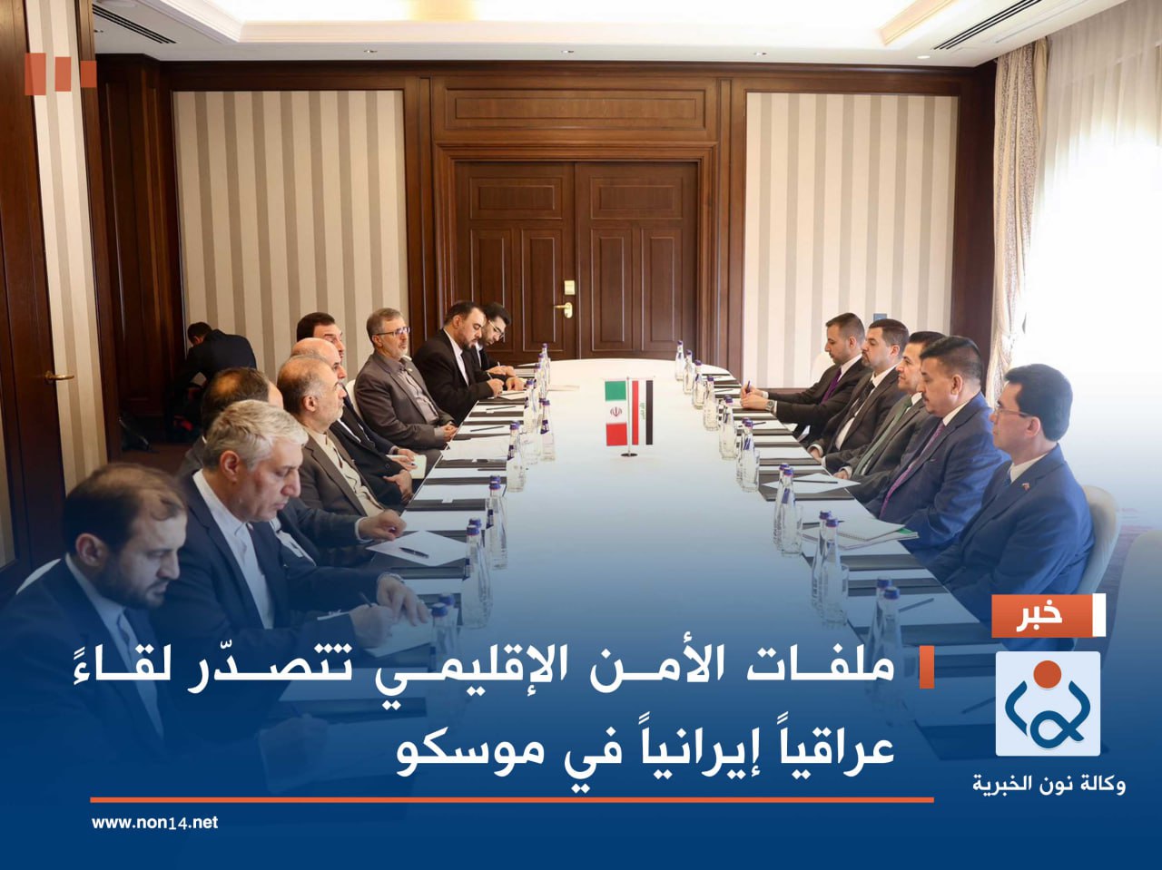 ملفات الأمن الإقليمي تتصدّر لقاءً عراقياً إيرانياً في موسكو