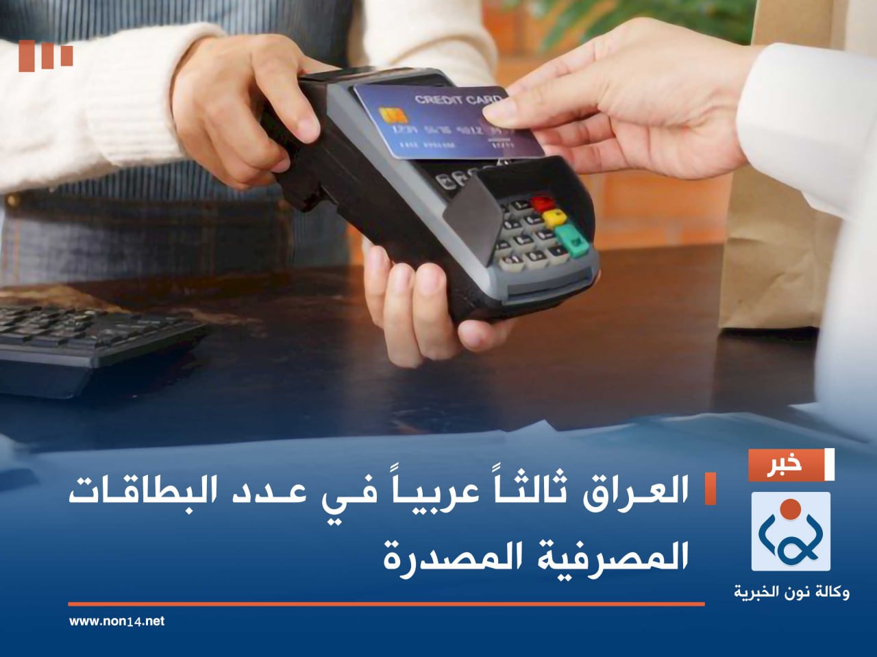 العراق ثالثاً عربياً في عدد البطاقات المصرفية المصدرة